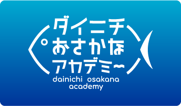 イメージ：ダイニチ　おさかなアカデミー