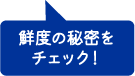 鮮度の秘密をチェック