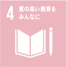 イメージ4.：質の高い教育をみんなに