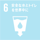 イメージ：6.安全な水とトイレを世界中に