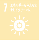 イメージ：7.エネルギーをみんなに　そしてクリーンに