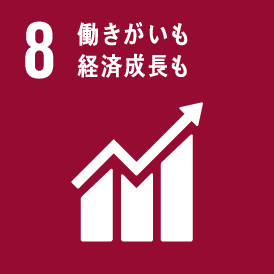 イメージ：8.働きがいも経済成長も