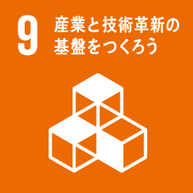 イメージ：9.産業と技術革新の基盤をつくろう