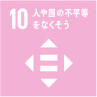 イメージ：10.人や国の不平等をなくそう