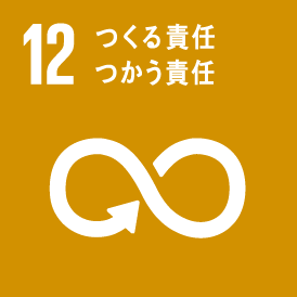 イメージ：12.つくる責任つかう責任