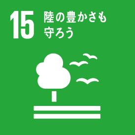 イメージ：15.陸の豊かさも守ろう