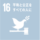 イメージ：16.平和と公正をすべての人に