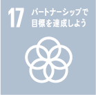 イメージ：17.パートナーシップで目標を達成しよう